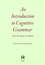 An Introduction to Cognitive Grammar Basic Readings in English 吉村 公宏