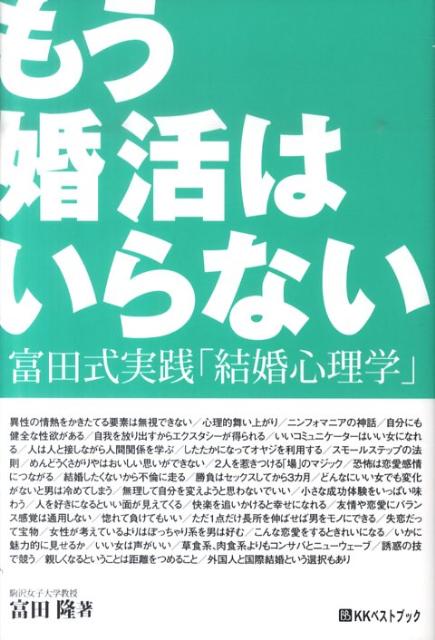 富田式実践「結婚心理学」 ベストセレクトBB＊Big　birdのbest　books 富田隆 ベストブックモウ コンカツ ワ イラナイ トミタ,タカシ 発行年月：2010年08月 ページ数：223p サイズ：単行本 ISBN：9784831401458 富田隆（トミタタカシ） 1949年東京生まれ。77年上智大学大学院文学研究科博士課程修了後、同年4月より白百合女子大学文学部講師（心理学担当）、82年助教授。95年に心理コンサルタントとして独立。99年より駒沢女子大学人文学部教授、現在に至る。専門は「認知心理学」（人間の心を情報処理系として研究する心理学の専門分野）。その領域にとどまらず、「恋愛」「性」「うわさ」「流行」「夢」「超常現象」「文化現象」と、あらゆる領域で人間の深層心理に鋭くかつ明解な分析を加えている（本データはこの書籍が刊行された当時に掲載されていたものです） 第1章　あなたの婚活、ちょっとズレてる／第2章　あなたの周りは宝の山よ／第3章　出会いからセックス、結婚の壁／第4章　結婚て、こんなに楽だったの／第5章　たったひとつの長所でいい／第6章　知らないうちに変わってく／第7章　結婚まであと一歩 本 美容・暮らし・健康・料理 生き方・リラクゼーション 生き方