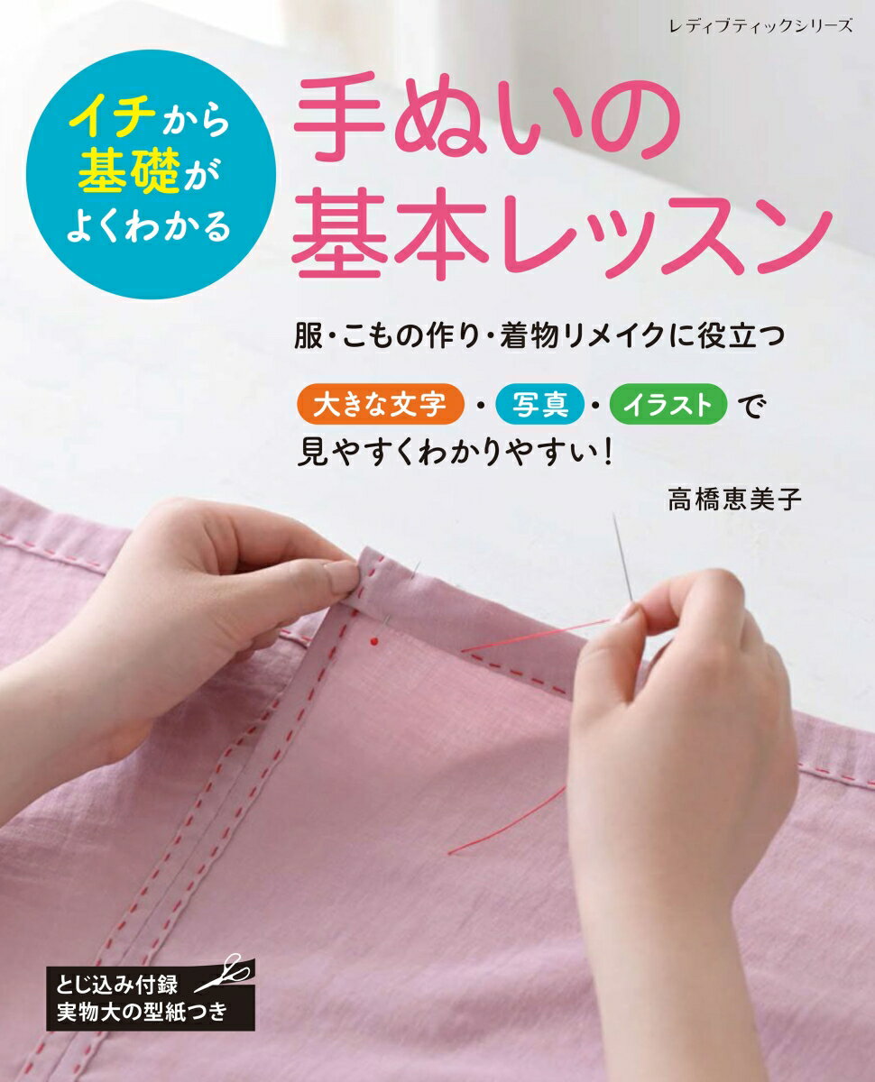 イチから基礎がよくわかる手ぬいの基本レッスン