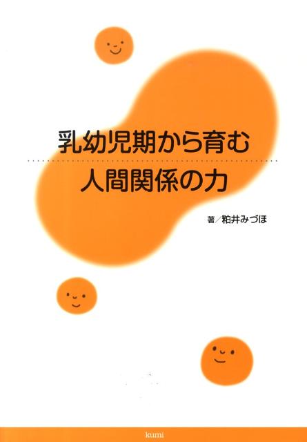 乳幼児期から育む人間関係の力