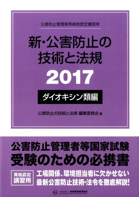 新・公害防止の技術と法規　ダイオキシン類編（2017）