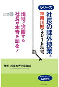 【POD】社長の課外授業®神奈川県