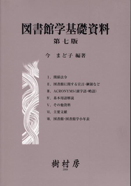 図書館学基礎資料第7版