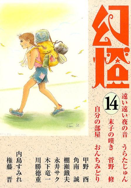 幻燈（14） うらたじゅん・菅野修・おんちみどり