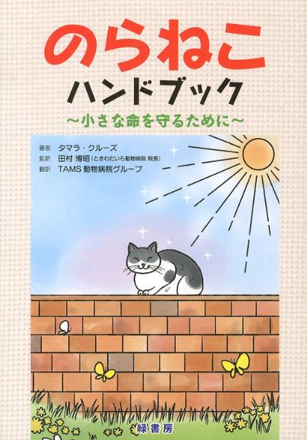 のらねこハンドブック 小さな命を守るために [ タマラ・クルーズ ]