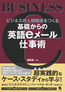 基礎からの英語eメール仕事術