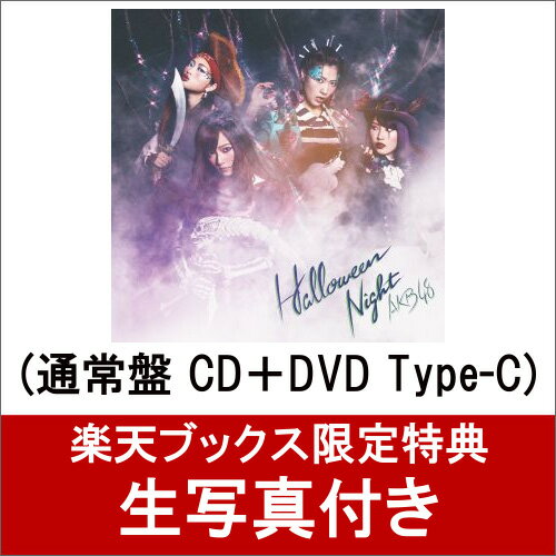 【楽天ブックス限定　生写真付】 ハロウィン・ナイト (通常盤 CD＋DVD Type-C) [ AKB48 ]