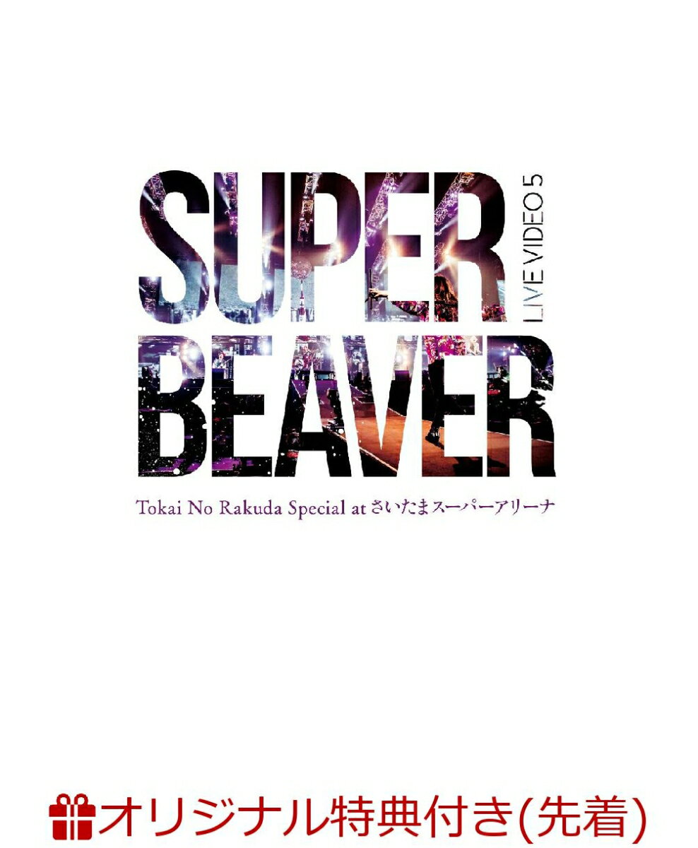 【楽天ブックス限定先着特典】LIVE VIDEO 5 Tokai No Rakuda Special at さいたまスーパーアリーナ(アクリルキーホルダー)