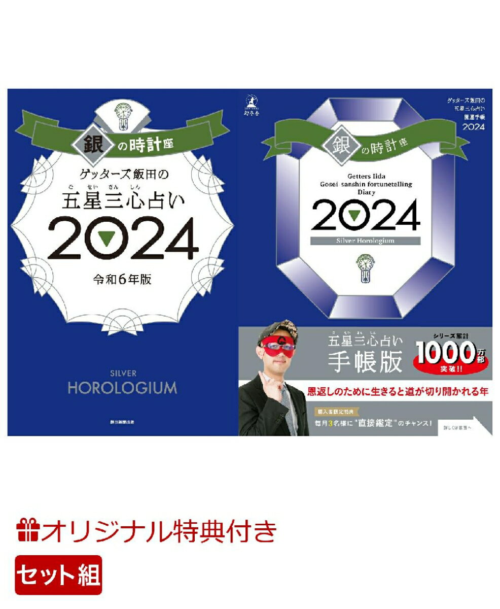 【楽天ブックス限定特典】ゲッターズ飯田の五星三心占い開運手帳2024 銀の時計座＆ゲッターズ飯田の五星三心占い2024 銀の時計座 数量限定開運ボールペン1本 全3種類 [ ゲッターズ飯田 ]