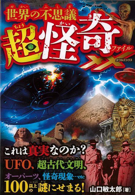 【楽天ブックスならいつでも送料無料】【バーゲン本】世界の不思議超...
