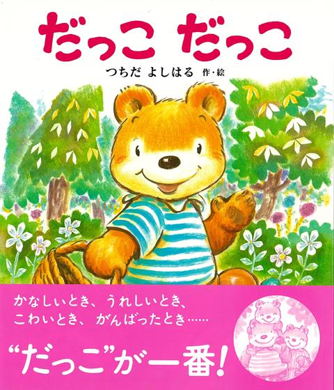 【バーゲン本】だっこだっこ