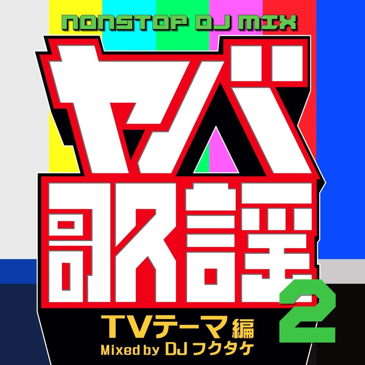 ヤバ歌謡2 NONSTOP DJ MIX TVテーマ編 Mixed by DJフクタケ [ DJフクタケ ]