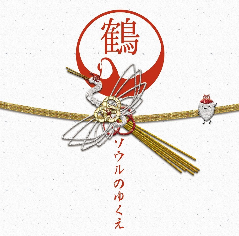 ソウルのゆくえ