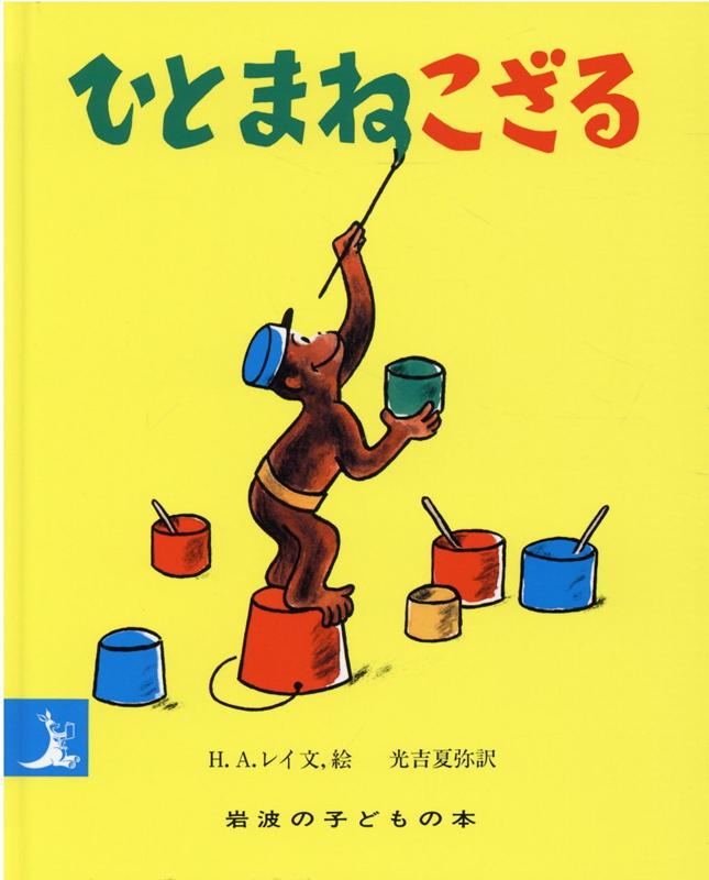 ひとまねこざる　絵本 ひとまねこざる （岩波の子どもの本） [ H．A．レイ ]