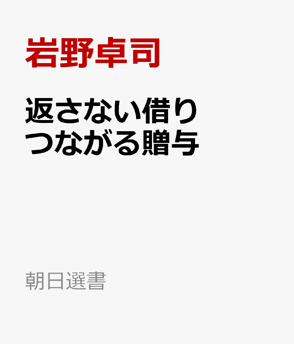 返さない借り つながる贈与
