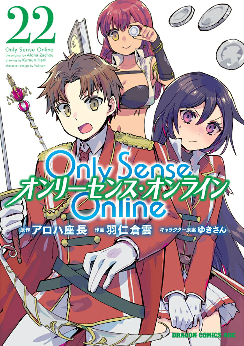 Only Sense Online 22 -オンリーセンス・オンラインー