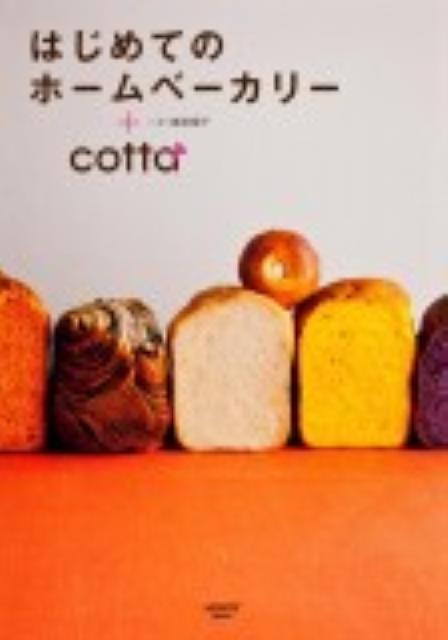 はじめてのホームベーカリー＋cotta