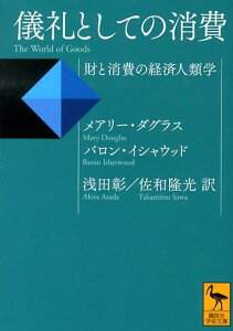 儀礼としての消費