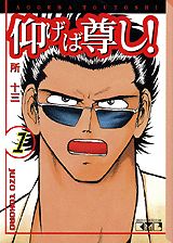 仰げば尊し! 1巻 表紙