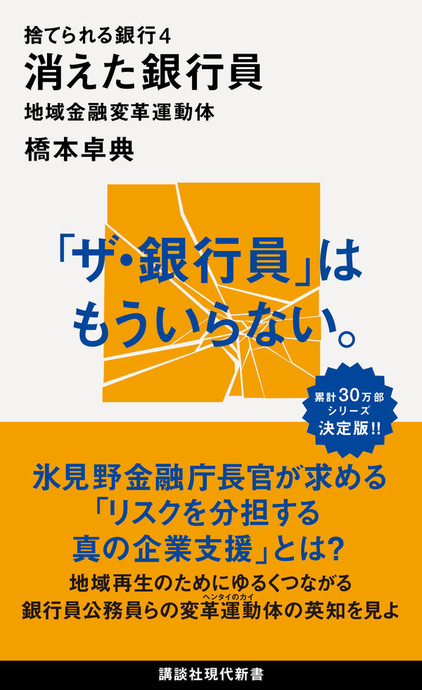 「ザ・銀行員」はもういらない。氷見野金融庁長官が求める「リスクを分担する真の企業支援」とは？地域再生のためにゆるくつながる銀行員公務員らの変革運動体の英知を見よ。