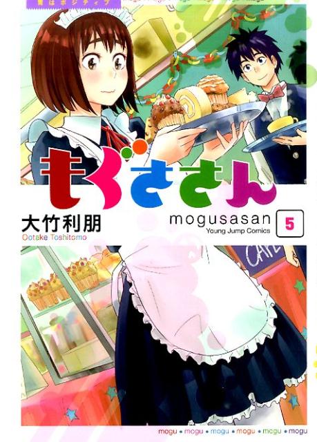 もぐささん（5）