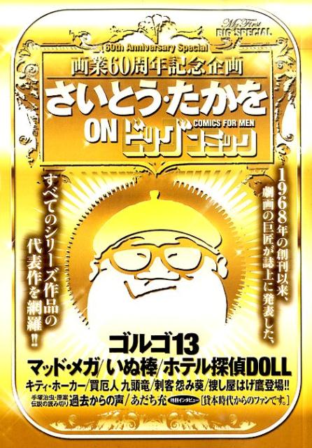 さいとう・たかをONビッグコミック