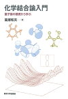 化学結合論入門（オンデマンド版） 量子論の基礎から学ぶ [ 高塚　和夫 ]