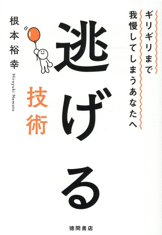 ギリギリまで我慢してしまうあなたへ 逃げる技術 根本裕幸