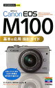 今すぐ使えるかんたんmini　Canon　EOS　M100基