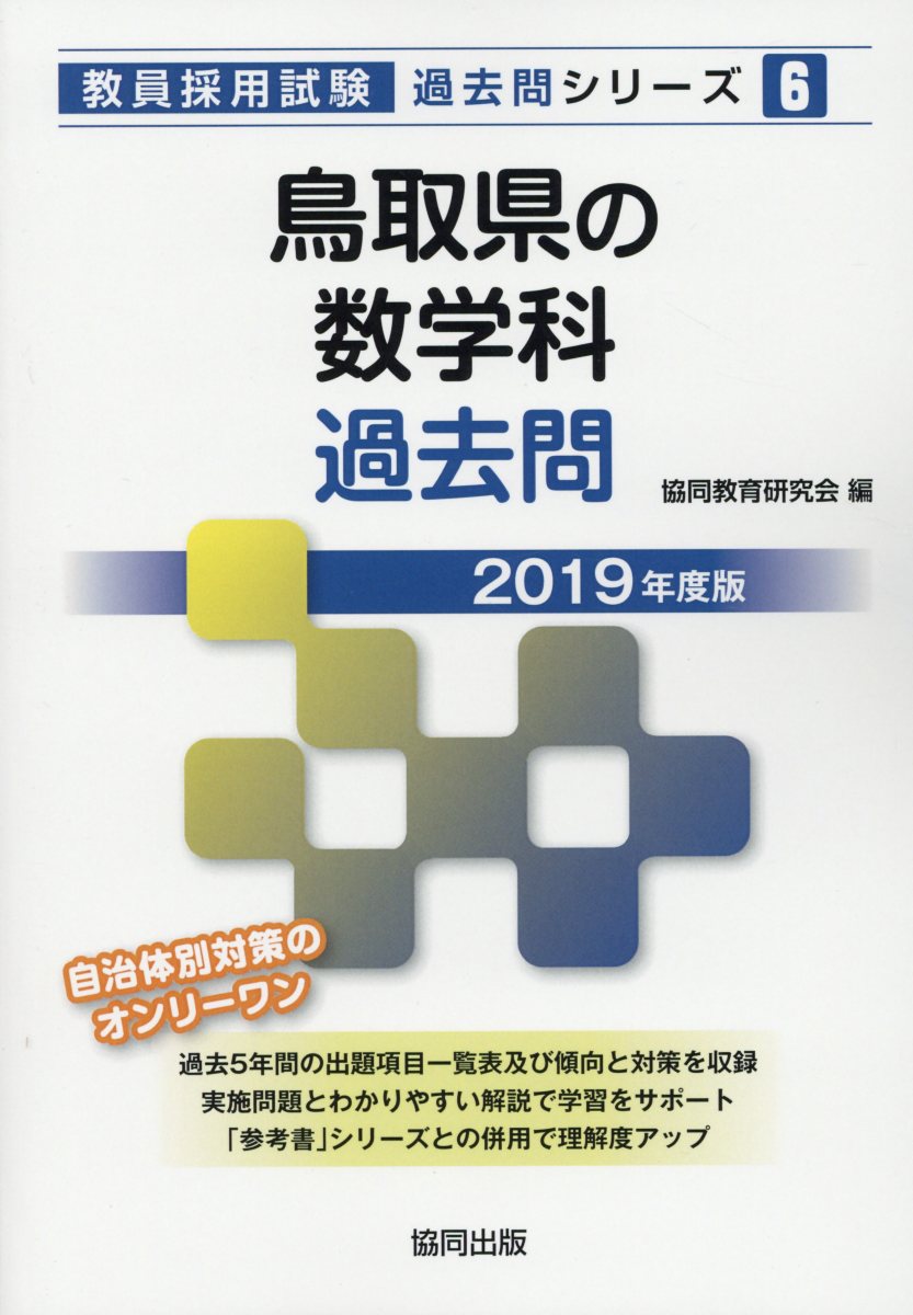 鳥取県の数学科過去問（2019年度版）