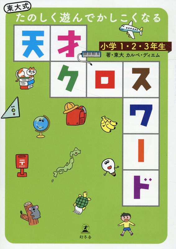 東大式たのしく遊んでかしこくなる天才クロスワード小学1・2・3年生