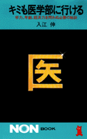 キミも医学部に行ける
