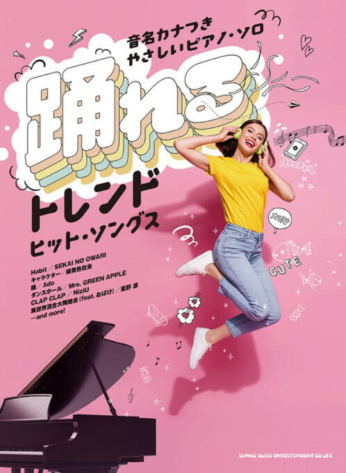 踊れるトレンドヒット・ソングス