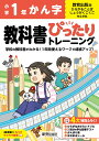 小学 教科書ぴったりトレーニング かん字1年 教育出版版(教科書完全対応 丸つけラクラク解答 ぴたトレ4大特別ふろく！/ひらがなおさらいドリル/2回分の学力診断テスト/がんばり表/はなまるシール)