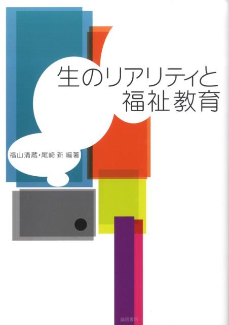 生のリアリティと福祉教育