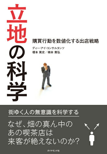 立地の科学 購買行動を数値化する出店戦略 