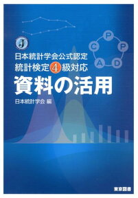 資料の活用 日本統計学会公式認定統計検定4級対応 [ 日本統計学会 ]