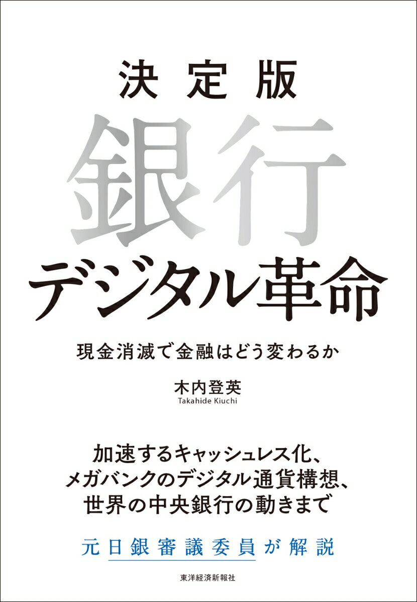 決定版 銀行デジタル革命