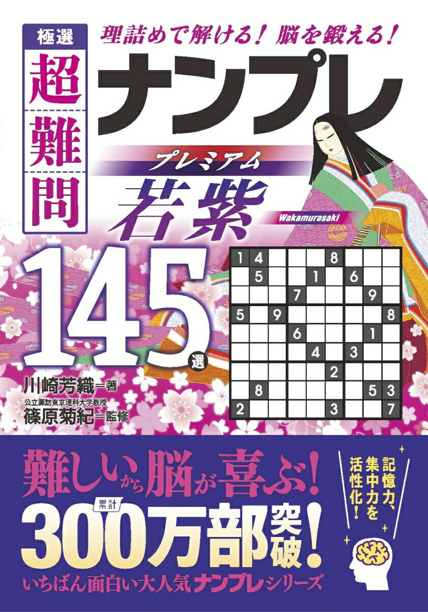 極選　超難問ナンプレプレミアム145選　若紫