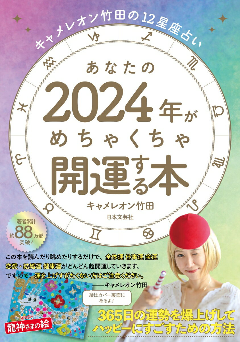 キャメレオン竹田の12星座占い あなたの2024年がめちゃくちゃ開運する本 365日の運勢を爆上げしてハッピーにすごすための方法 [ キャメレオン竹田 ]