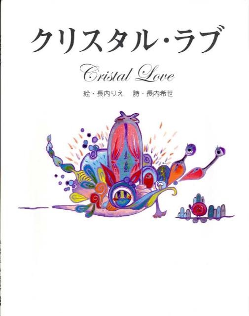 クリスタル・ラブ