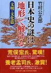 日本史の謎は「地形」で解ける【文明・文化篇】 （PHP文庫） [ 竹村 公太郎 ]