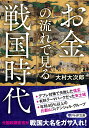 お金の流れで見る戦国時代 （PHP文庫） 