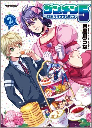 ザン★メン5〜残念なイケメンたち〜（2）