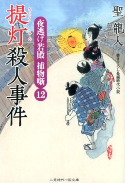 提灯殺人事件 夜逃げ若殿捕物噺12 （二見時代小説文庫） [ 聖龍人 ]