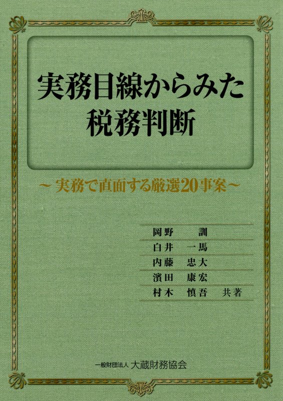 実務目線からみた税務判断