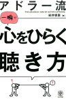 アドラー流一瞬で心をひらく聴き方 [ 岩井俊憲 ]