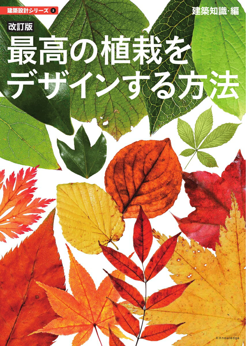 改訂版 最高の植栽をデザインする方法