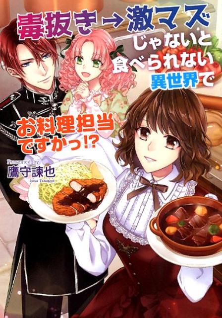 毒抜き→激マズじゃないと食べられない異世界でお料理担当ですかっ！？