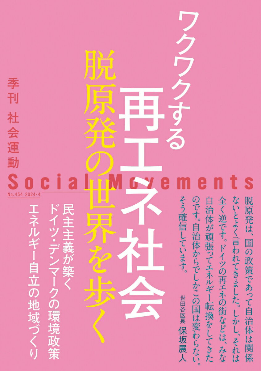 ワクワクする再エネ社会（社会運動